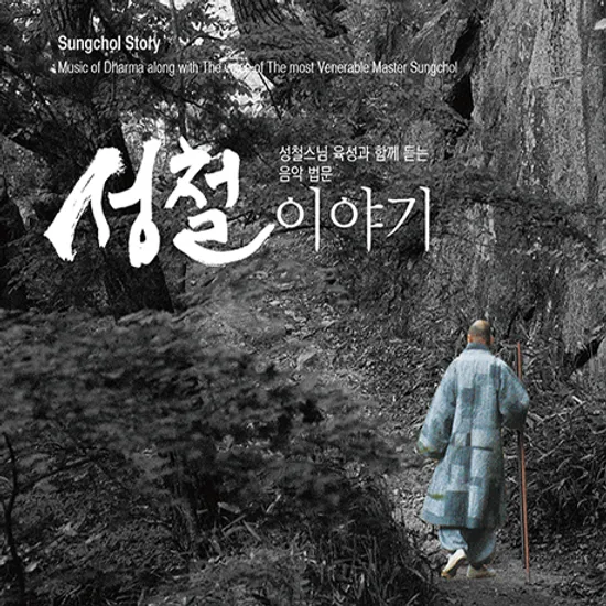 성철 이야기 [육성과 함께 듣는 음악 법문]