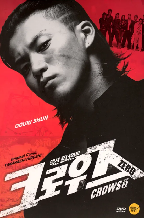 크로우즈 제로 [CROWS 0] [09년 2월 DY엔터 가격할인]