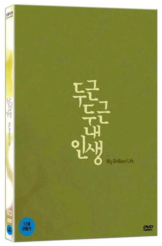 두근두근 내인생 [한정판]