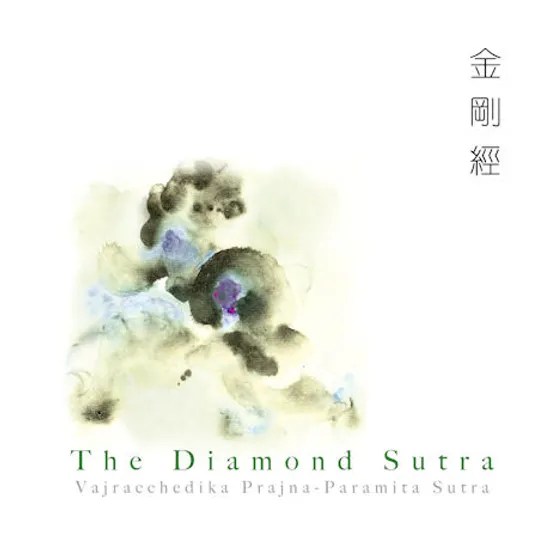 금강경(金剛經) [THE DIAMOND SUTRA]