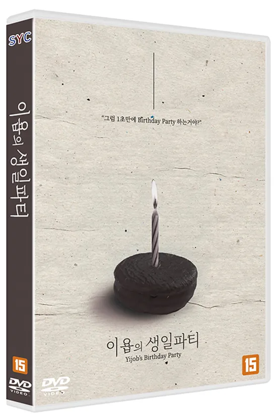 이욥의 생일파티