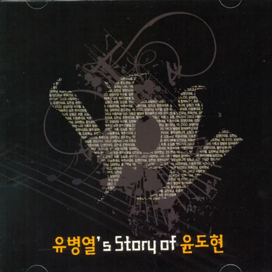 유병열`S STORY OF 윤도현