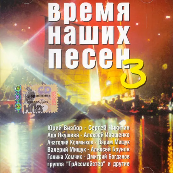 음유시가 모음집/ 우리 노래의 시대 3집 [Время Наших Песен 3]