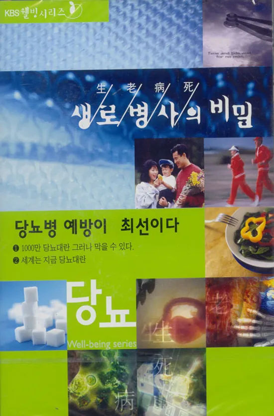 생로병사의 비밀:당뇨편-당뇨병 예방이 최선이다