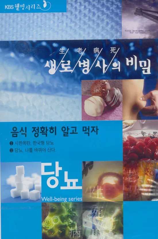 생로병사의 비밀:당뇨편-음식 정확히 알고 먹자