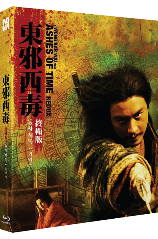 동사서독: 리덕스 [풀슬립] [東邪西毒]