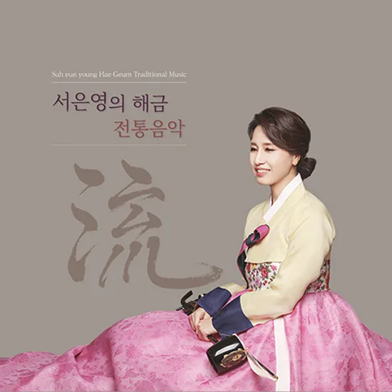 해금 전통음악 流