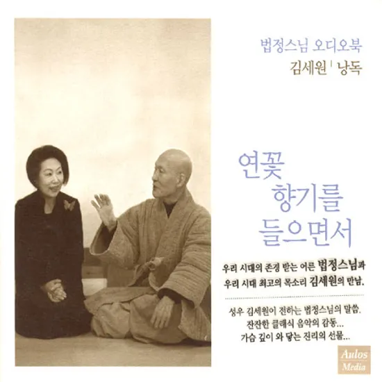 연꽃 향기를 들으면서 [법정스님 오디오북: 김세원 낭독]