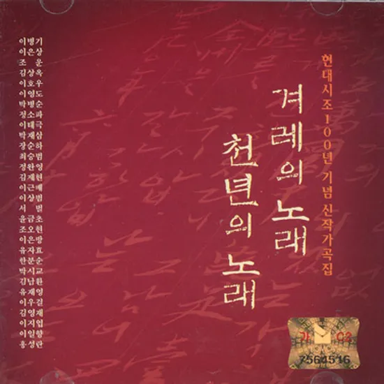 겨레의 노래: 천년의 노래 [현대시조 100년 기념 신작가곡집]
