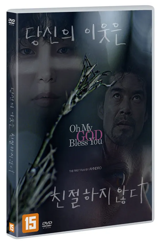 당신의 이웃은 친절하지 않다