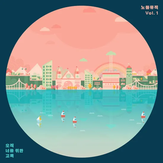 오직 너를 위한 고백 [노들뮤직 VOL.1]