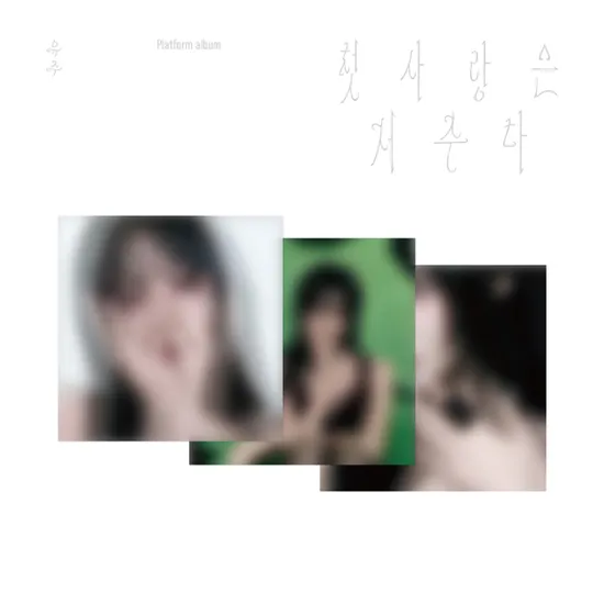 첫사랑은 저주다 [SPECIAL SINGLE] [PLATFORM VER]