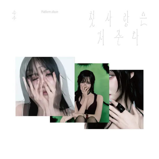 첫사랑은 저주다 [SPECIAL SINGLE] [PLATFORM VER] [3종 세트]
