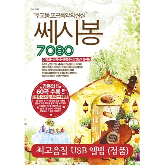 7080 쎄시봉 [무교동 포크음악의 산실] [USB]