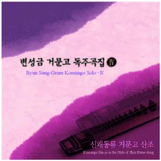 거문고 독주곡집 4: 신쾌동류 거문고 산조