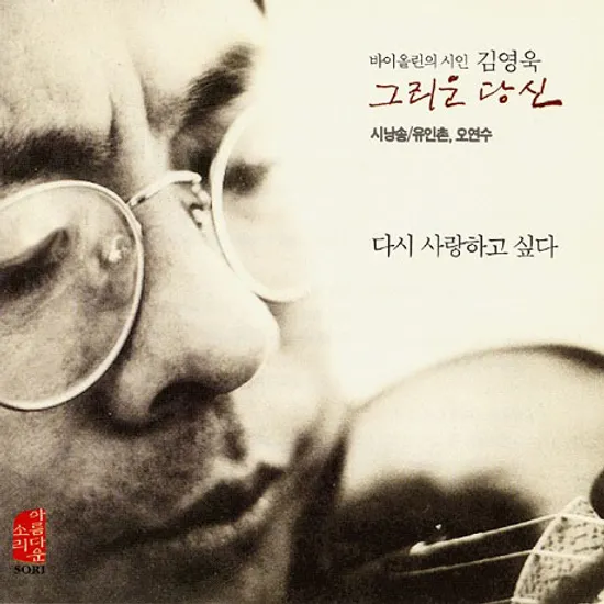 그리운 당신 [시낭송: 유인촌, 오연수]