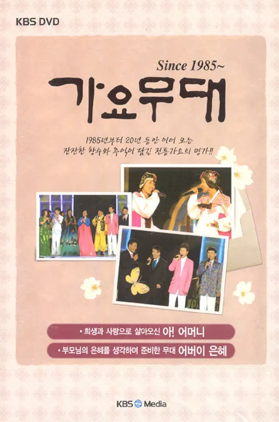 가요무대 SINCE 1985~ [아! 어머니, 어버이 은혜 편]