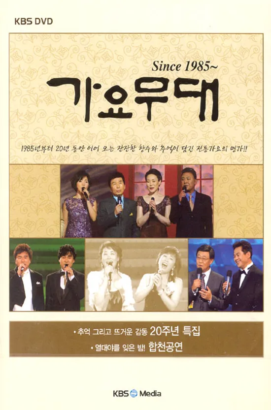 가요무대 SINCE 1985~ [20주년 특집, 합천공연]