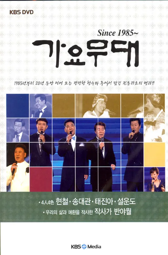 가요무대 SINCE 1985~ [4人4色(현철,송대관,태진아,설운도), 작사가 반야월 편]