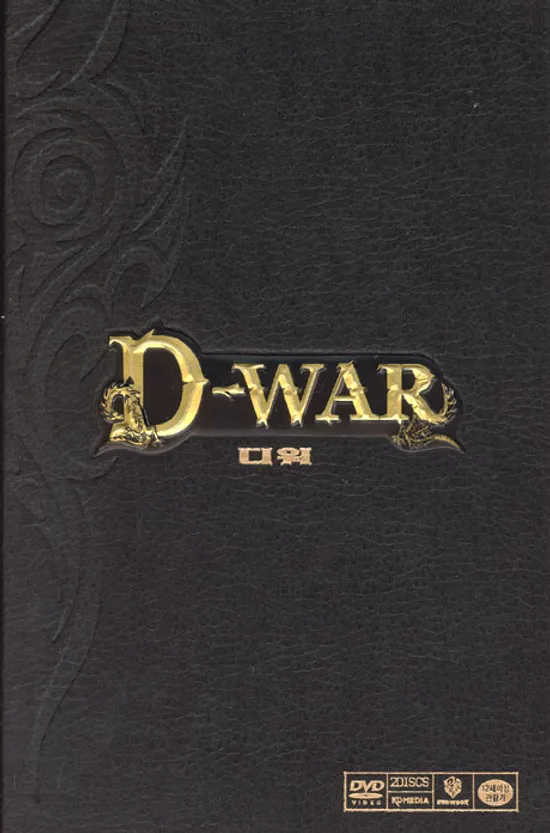 디 워: 초회한정 스페셜 패키지 [D-WAR: 스토리보드북1+2+미공개포스터엽서5장]