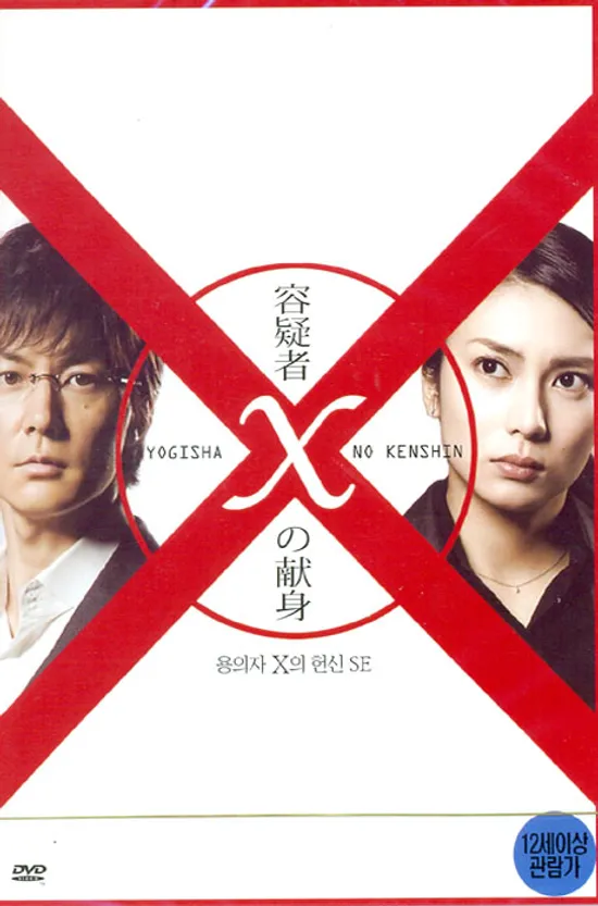 용의자 X의 헌신 S.E [11년 10월 아인스 24종 재출시]