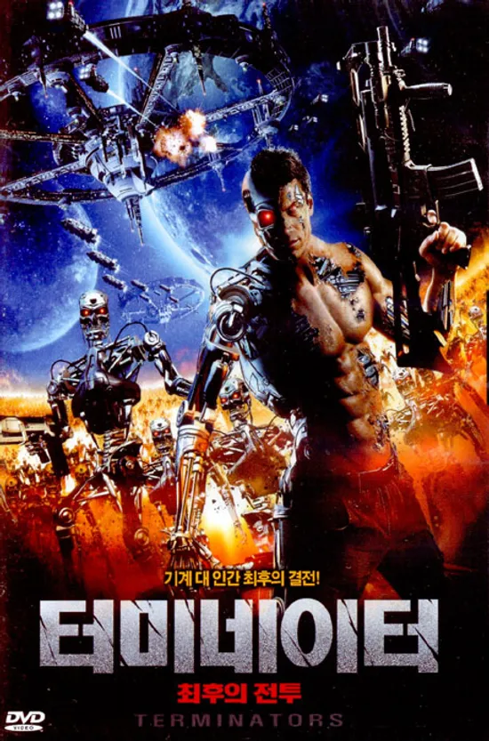 터미네이터: 최후의 전투 [TERMINATORS]