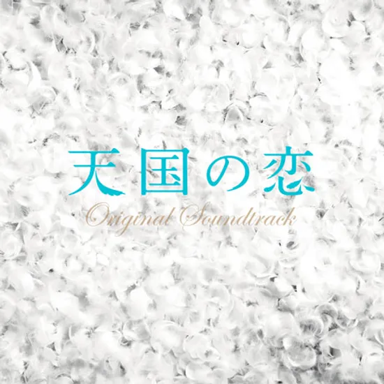 天國の愛 [천국의 사랑] [후지TV 드라마]