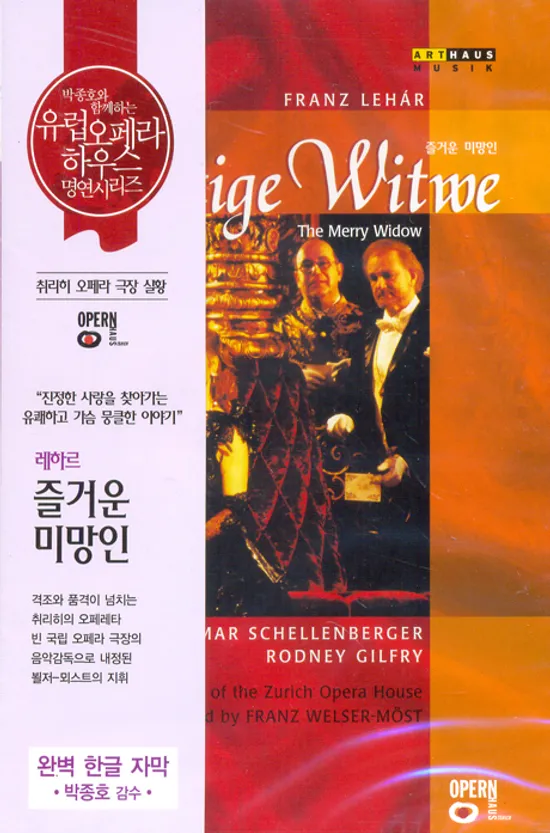 DIE LUSTIGE WITWE: THE MERRY WIDOW/ FRANZ WELSER-MOST [레하르: 즐거운 미망인] [유럽 오페라하우스 명연 05]
