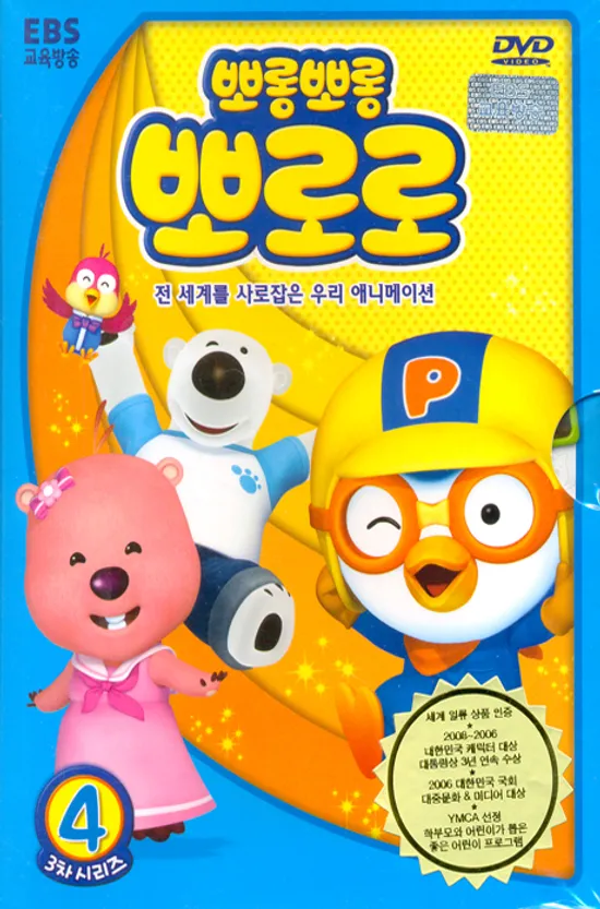 뽀롱뽀롱 뽀로로: 3차시리즈 4탄