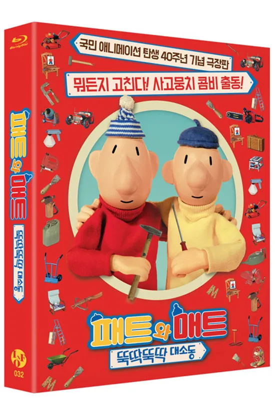 패트와 매트: 뚝딱뚝딱 대소동 [40주년 기념 극장판] [LES NOUVELLES AVENTURES DE PAT ET MAT]