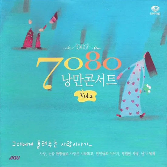 7080 낭만콘서트 VOL.2