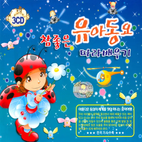 참 좋은 유아동요 따라 배우기