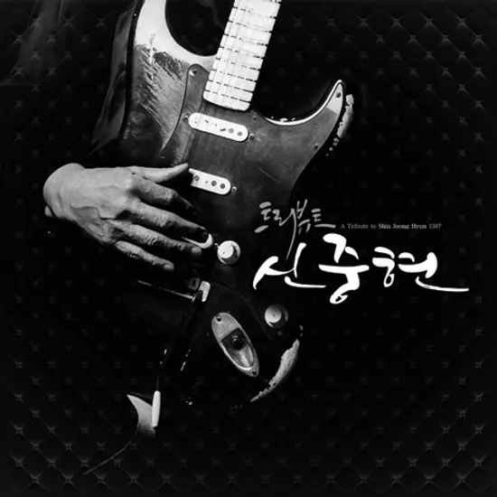 트리뷰트 신중현 [A TRIBUTE TO SHIN JOONG HYUN 1997]