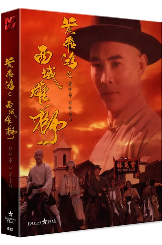 황비홍: 서역웅사 [풀슬립 한정판] [黃飛鴻 之 西域雄獅]