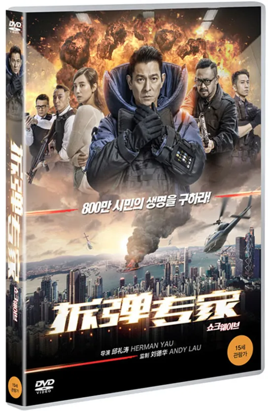 쇼크 웨이브 [柝彈專家]