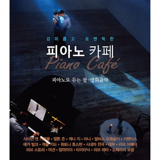 피아노 카페 [피아노로 듣는 팝 영화음악]