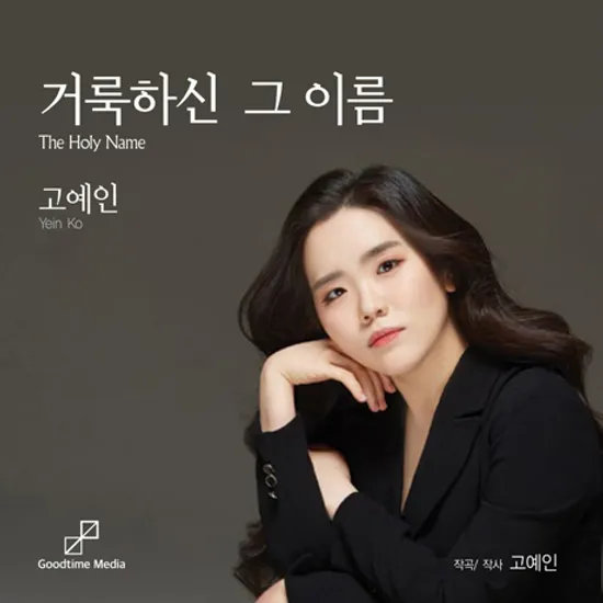 거룩하신 그 이름