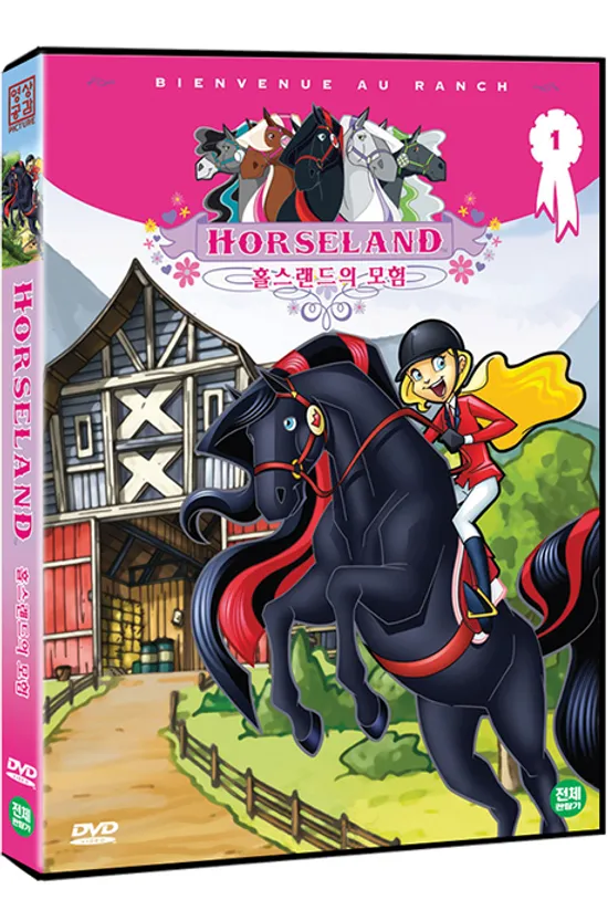 홀스랜드의 모험 [HORSELAND]