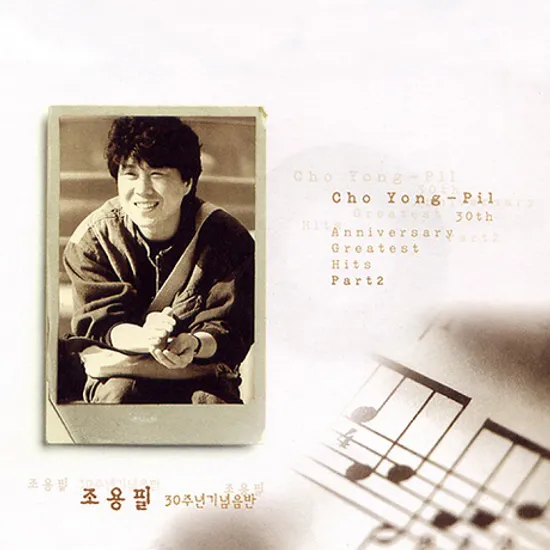 30주년 기념 PART 2 [BEST 3&4]