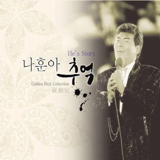 추억 [골든베스트 콜렉션]