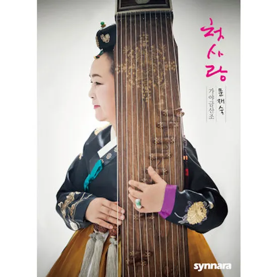 첫사랑: 가야금 산조 [2CD+DVD]