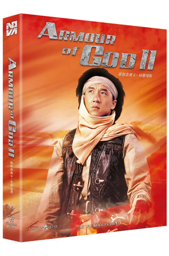 용형호제 2: 비룡계획 [2K 리마스터링 풀슬립] [飛鷹計劃]