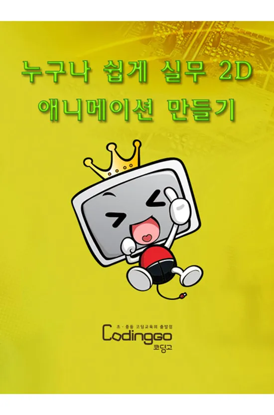 누구나 쉽게 실무 2D 애니메이션 만들기 PART.2-1 [프리미어 활용] [BD+8DVD]
