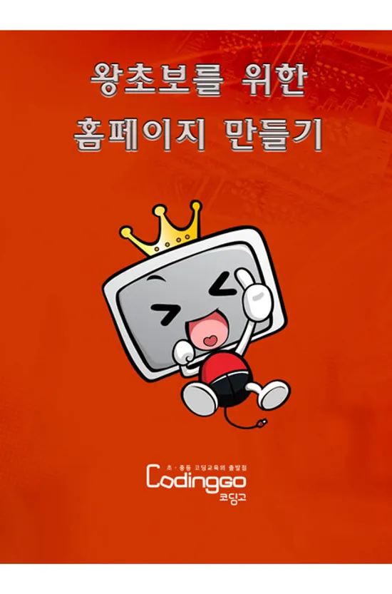 왕초보를 위한 홈페이지 만들기 PART.1-2 [BD+10DVD]