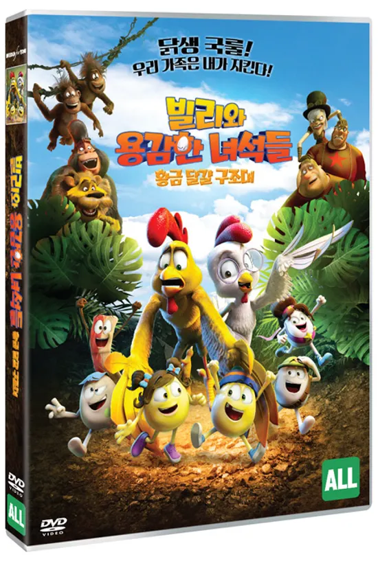 빌리와 용감한 녀석들: 황금 달걀 구조대 [LITTLE EGGS: AN AFRICAN RESCUE]