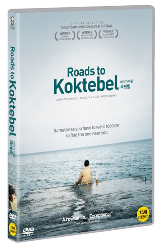 바닷가 마을 콕테벨 [ROADS TO KOKTEBEL]