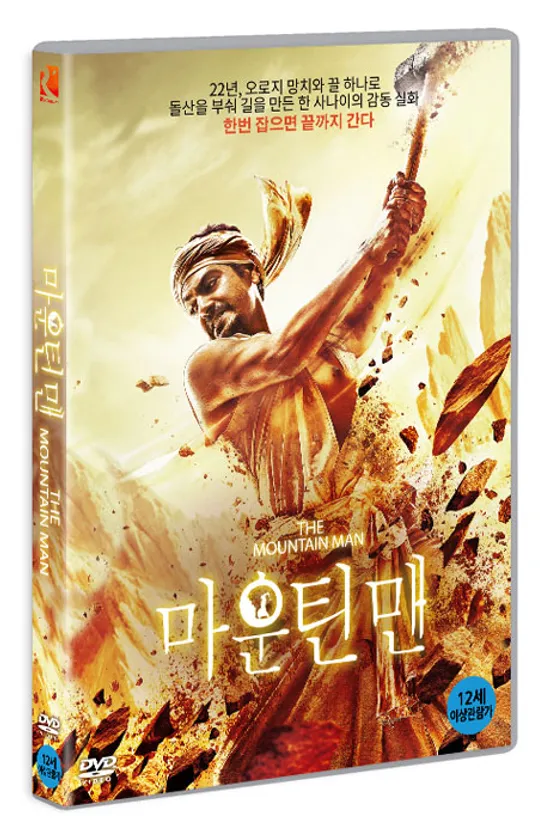마운틴맨 [MANJHI: THE MOUNTAIN MAN]