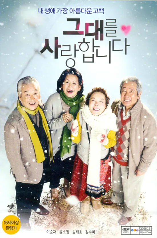 그대를 사랑합니다