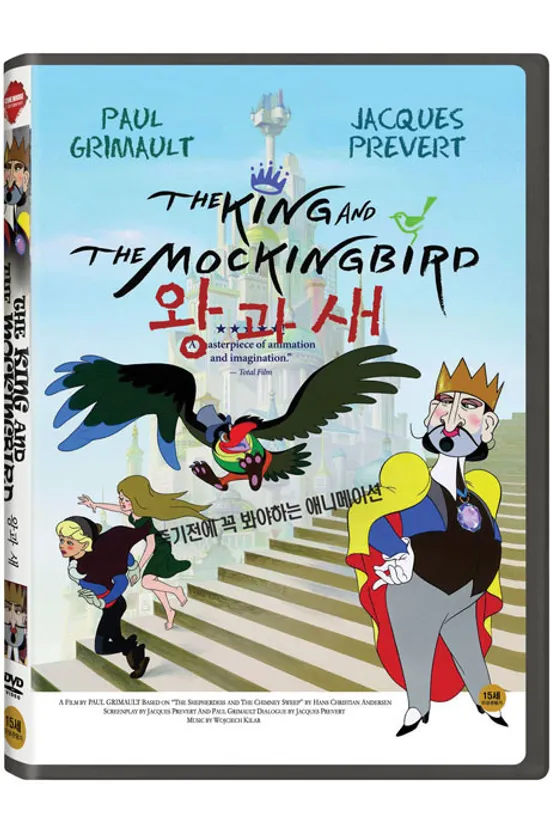 왕과 새 [THE KING AND THE MOCKINGBIRD]