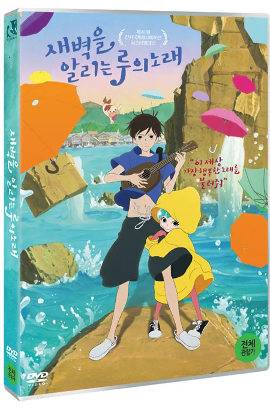 새벽을 알리는 루의 노래 [夜明け告げるル一のうた]